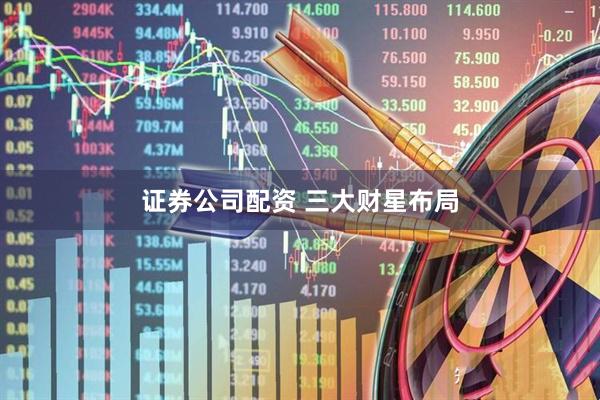证券公司配资 三大财星布局